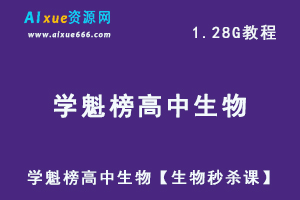 2020学魁榜高中生物教程【生物秒杀课】 高考生物 全套视频课程，1.28G百度网盘资源打包下载-乐学教程网