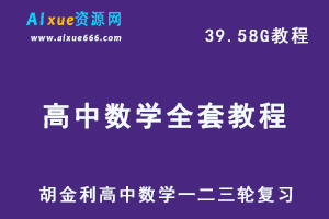高中数学教学课程【2020】跟谁学胡金利数学一二三轮复习资料高考数学教程，39.58G百度网盘资源打包下载-乐学教程网