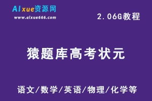 猿题库高中高考状元笔记汇总,百度网盘资源打包下载，语文/数学/英语/物理/化学等高中全科高考题库-乐学教程网