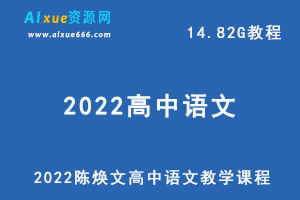 2022高中语文教学课程，陈焕文高考语文教程全程班,百度网盘资源打包下载-乐学教程网