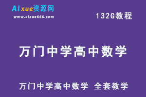 【高中数学】教程万门中学高中数学 高中全套教学视频课程，132G百度网盘资源打包下载-乐学教程网