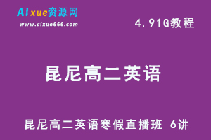 高中英语教程【2021寒-目标130+】昆尼高二英语寒假直播班 6讲 ，4.91G百度网盘资源打包下载-乐学教程网