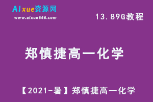 【2021-暑】郑慎捷高一化学教学课程目标S班，13.89G百度网盘资源打包下载-乐学教程网