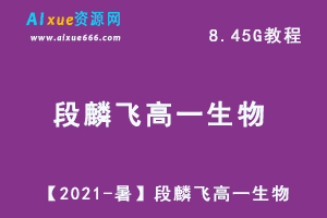 【2021-暑】段麟飞高一生物教学视频目标，8.45G百度网盘资源打包下载-乐学教程网