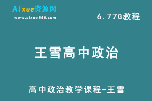高中政治教学课程-王雪，6.77G百度网盘资源打包下载-乐学教程网
