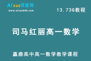 赢鼎高中高一数学网课教程司马红丽 高中数学教学视频课程，13.73G百度网盘资源打包下载-乐学教程网