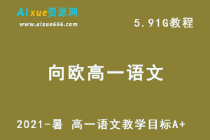2021-暑 向欧高一语文教学课程目标A+网课视频资料，5.91G百度网盘资源打包下载-乐学教程网