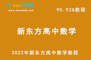 新东方高考数学网课教程高中数学教程全集教学视频,95.92G学习资料百度网盘资源打包下载-乐学教程网