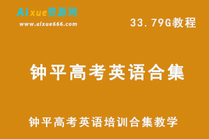 高中英语网课教程钟平高考英语培训合集教学视频,33.79G学习资料百度网盘资源打包下载-乐学教程网