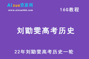 高中历史网课教程22年刘勖雯高考历史一轮复习教学视频,16G学习资料百度网盘资源打包下载-乐学教程网