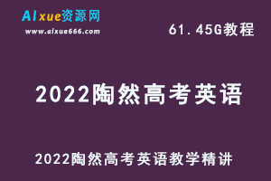 高中英语网课教程2022陶然英语高考教学视频,61.45G学习资料百度网盘资源打包下载-乐学教程网