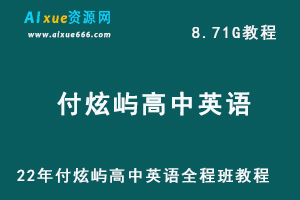 高中英语网课教程付炫屿全程班教程-22年高考英语教学视频,8.71G学习资料百度网盘资源打包下载-乐学教程网