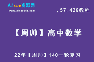 高中数学网课22年【周帅】140一轮复习数学教学视频,57.42G课程百度网盘资源打包下载-乐学教程网