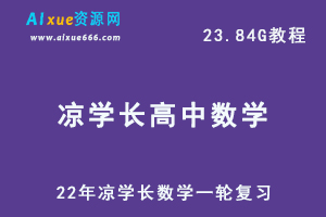 22年高中数学网课教程凉学长数学一轮复习教学视频,23.84G学习资料百度网盘资源打包下载-乐学教程网
