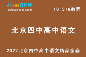 2022高中语文网课教程北京四中高中语文精品全套教学课程,26.24G学习资料百度网盘资源打包下载，高一高二高三语文教程全套-乐学教程网