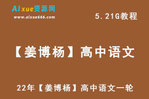 高中语文网课教程22年【姜博杨】一轮复习联保班语文教学视频,5.21G学习资料百度网盘资源打包下载-乐学教程网