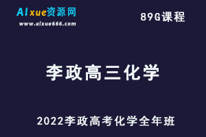 高考化学网课教程2022李政高三化学全年教学视频+讲义-乐学教程网