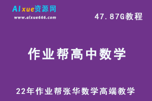 22年高考数学教学网课视频作业帮22届数学张华尖端教学资源网课课程+讲义，47.87G学习资料百度网盘资源下载-乐学教程网