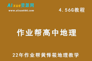 22年高考地理教学网课作业帮【22届】高三地理（黄怿筱）教学资源网课课程+讲义，4.56G学习资料百度网盘资源下载-乐学教程网