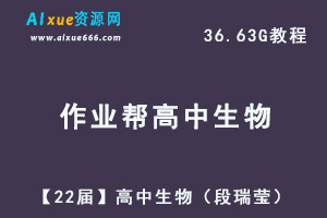 22年高中生物网课教学视频作业帮【22届】高三生物（段瑞莹）教学课程+讲义，36.63G学习资料百度网盘资源下载-乐学教程网