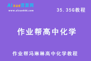 作业帮【22届】高中化学（冯琳琳）网课教学视频22年高考化学教学课程+讲义，35.35G高考学习资料百度网盘资源打包下载-乐学教程网