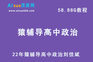22年高考政治网课高中猿辅导高三政治刘佳斌新课改教学课程，58.88G学习资料百度网盘资源打包下载-乐学教程网