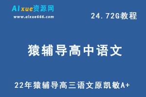 22年猿辅导高考语文网课猿辅导高三语文原凯敏A+教学课程，24.72G学习资料百度网盘资源打包下载-乐学教程网