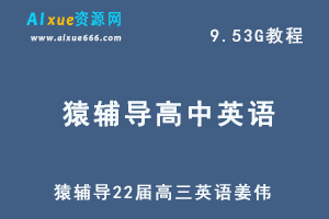 22年高考英语网课教程猿辅导22届高三英语姜伟教学课程，9.53G学习资料百度网盘资源打包下载-乐学教程网