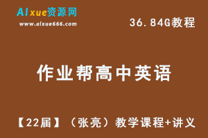 22年作业帮高中英语网课教程【22届】高三英语（张亮）教学课程+讲义，36.84G学习资料百度网盘资源打包下载-乐学教程网