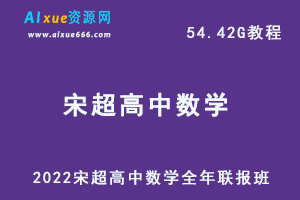2022年高中数学最新网课宋超全年联报班教学课程，54.42G学习资料百度网盘资源下载-乐学教程网