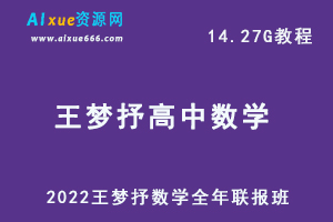 2022年高考数学网课王梦抒高中数学全年联报班教学课程，14.27G学习资料百度网盘资源下载-乐学教程网