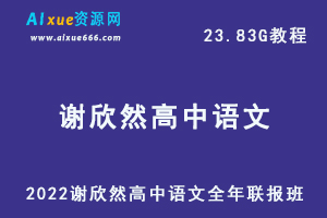 2022年谢欣然高中语文全年联报班高考语文一轮二轮复习网课教程，23.83G教学资料百度网盘资源下载-乐学教程网
