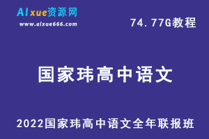 2022年国家玮高中语文全年联报班教学课程高考复习一轮二轮网课教程，74.77G学习资料百度网盘资源下载-乐学教程网