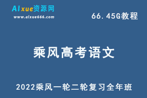 2022乘风高考语文一轮二轮复习全年联报班网课教程，66.45G学习资料百度云资源下载-乐学教程网