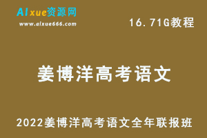 高中语文教学资料2022姜博洋高考语文全年联报班教学视频，16.71G学习资料百度云盘资源下载-乐学教程网