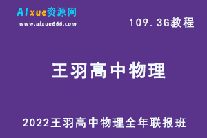 2022年王羽高中物理全年联报班网课教程高考物理一轮二轮复习教学视频，109.29G学习资料百度云盘资源下载-乐学教程网