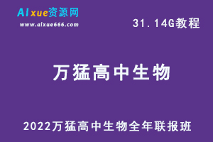 最新生物网课教程2022万猛高中生物教学全年联报班高考生物一轮二轮复习教程，31.14G学习资料百度云盘资源下载-乐学教程网