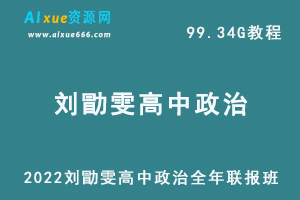 2022刘勖雯高中政治全年联报班网课教程高考政治一轮二轮复习教学视频，99.34G学习资料百度云盘资源下载-乐学教程网