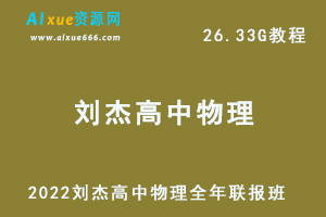 2022刘杰高中物理全年联报班网课教程高考物理一轮二轮复习教学视频，26.33G学习资料百度云盘资源下载-乐学教程网