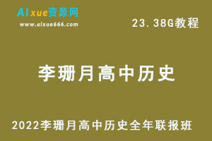 2022李珊月高中历史全年联报班网课教程高考历史一轮二轮复习教学视频，23.38G学习资料百度云盘资源下载-乐学教程网