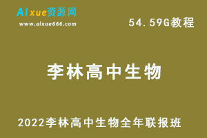 2022李林高中生物全年联报班网课教程高考生物复习教学视频，54.59G学习资料百度云盘资源下载-乐学教程网