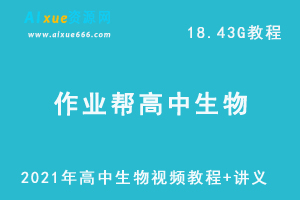 2021年作业帮高中生物秋季网课课程资源，高考生物复习资料讲义+视频讲解教程，18.43G学习资料百度云盘资源下载-乐学教程网