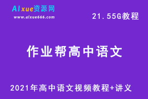 2021年作业帮高中语文秋季网课课程资源，高考语文复习资料讲义+视频讲解教程，21.55G学习资料百度云盘资源下载-乐学教程网