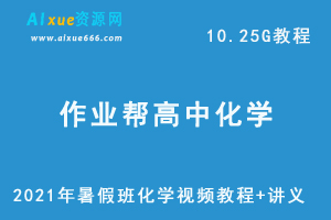 2021年作业帮高中化学暑假班网课资源，高考化学复习资料讲义+视频讲解教程，10.25G学习资料百度云盘资源下载-乐学教程网