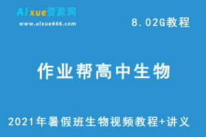 2021年作业帮高中生物暑假班网课课程资源，高考生物复习资料讲义+视频讲解教程，8.02G学习资料百度云盘资源下载-乐学教程网