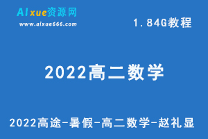 最新网课教程2022高途-暑假-高二数学-赵礼显教学视频+讲义，1.84G学习资料百度云盘资源下载-乐学教程网