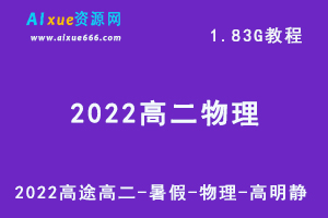 最新网课教程2022高途高二暑假物理高明静教学课程，1.83G学习资料百度云盘资源下载-乐学教程网