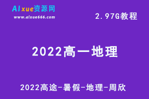2022高中地理网课教程高途暑假高一地理教学视频+讲义+课堂笔记-周欣，2.97G学习资源百度云盘资源下载-乐学教程网