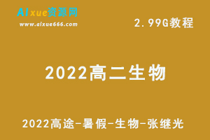2022高中生物教程高途暑假高二生物-张继光网课教学+讲义，2.99G学习资料百度云盘资源下载-乐学教程网