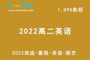 2022高中英语网课教程高途暑假英语郭艺视频教程+讲义，1.89G学习资料百度云盘资源下载-乐学教程网